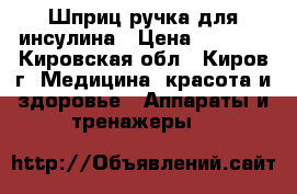 Шприц ручка для инсулина › Цена ­ 1 000 - Кировская обл., Киров г. Медицина, красота и здоровье » Аппараты и тренажеры   
